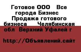 Готовое ООО - Все города Бизнес » Продажа готового бизнеса   . Челябинская обл.,Верхний Уфалей г.